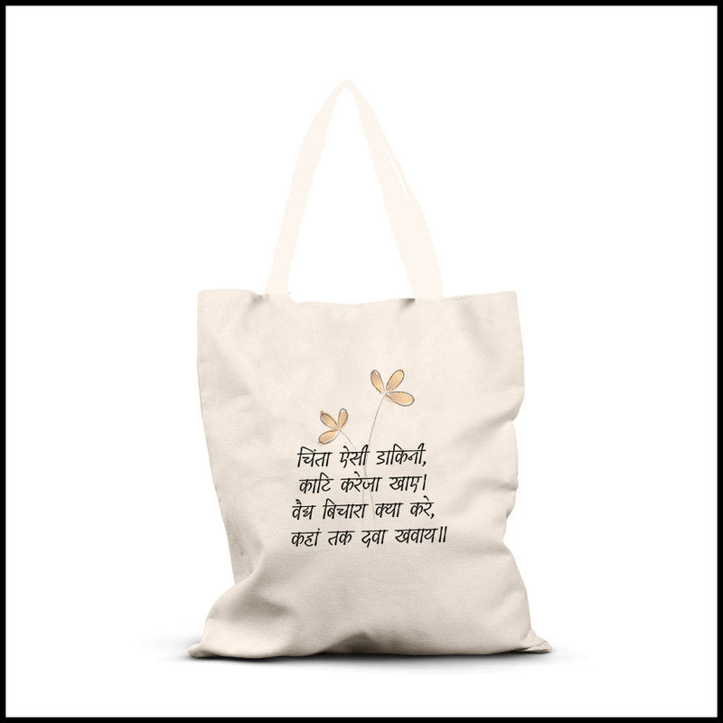 Printed Tote Bags, tote bags aesthetic, tote bags cloth, tote bags for work, tote bags graphic, Shopping bags, kabir ke dohe