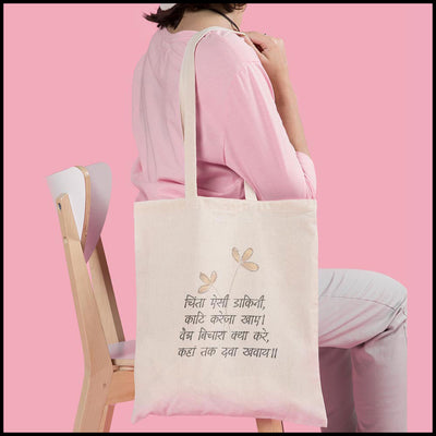 Custom Tote Bags, tote bags canvas, tote bags for college, tote bags for women, tote bags gifts, canvas bags, shopping bags online, kabir ke dohe